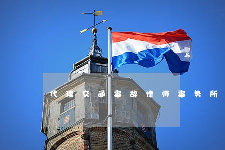 代理交通事故律师事务所 代理交通事故律师事务所