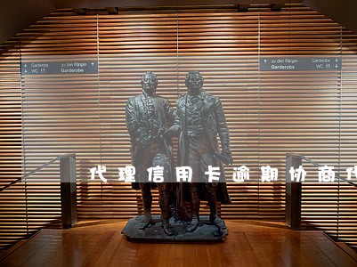 代理信用卡逾期协商代理是真的 代理信用卡逾期协商代理是真的