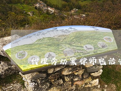 代理劳动案律师电话咨询 代理劳动案律师电话咨询