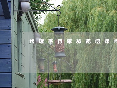 代理医疗事故赔偿律师费用标准