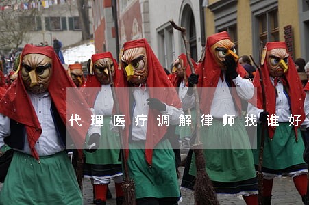 代理医疗调解律师找谁好 代理医疗调解律师找谁好