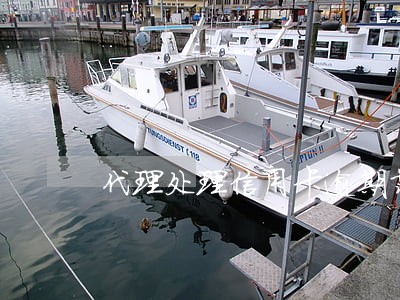 代理处理信用卡逾期靠谱吗 代理处理信用卡逾期靠谱吗