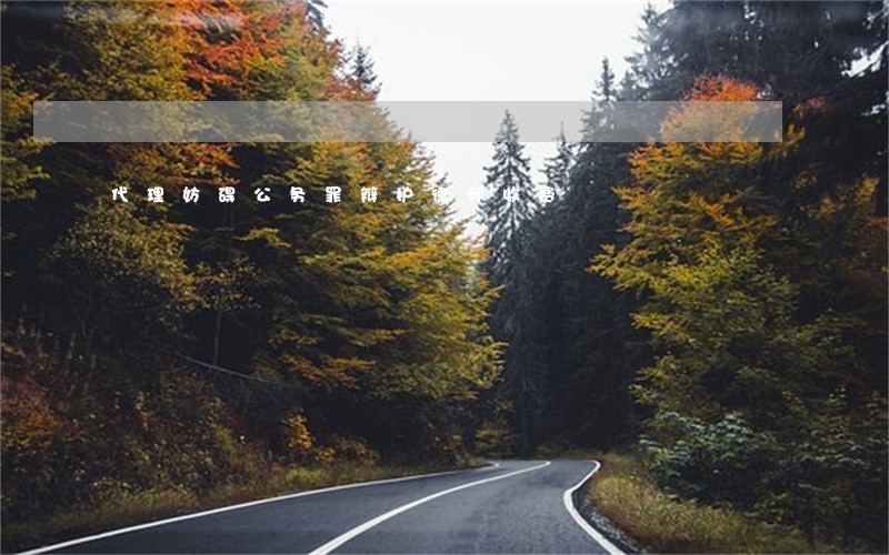 代理妨碍公务罪辩护律师收费 代理妨碍公务罪辩护律师收费