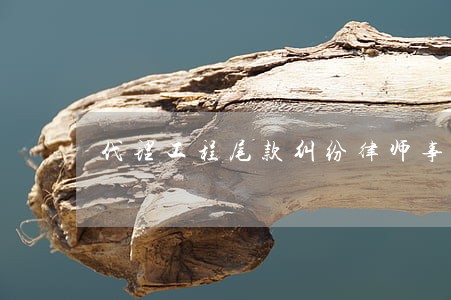 代理工程尾款纠纷律师事务所 代理工程尾款纠纷律师事务所