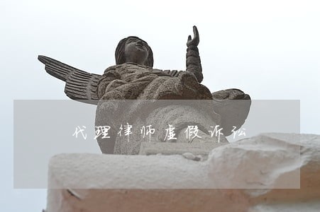 代理律师虚假诉讼 代理律师虚假诉讼