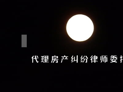 代理房产纠纷律师委托收费 代理房产纠纷律师委托收费