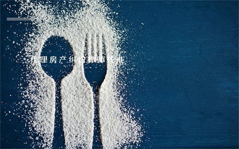 代理房产纠纷律师找谁 代理房产纠纷律师找谁