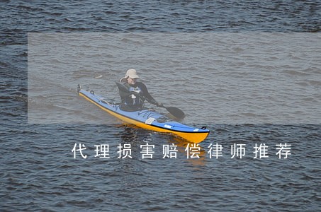 代理损害赔偿律师推荐