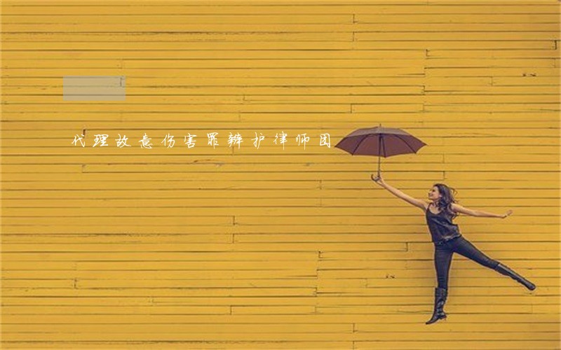 代理故意伤害罪辩护律师团 代理故意伤害罪辩护律师团