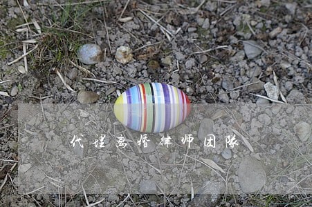 代理离婚律师团队 代理离婚律师团队
