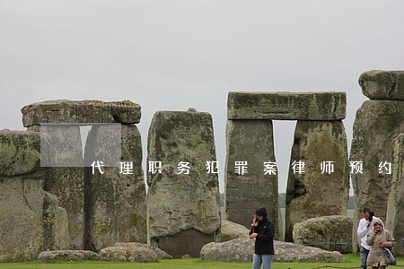 代理职务犯罪案律师预约电话 代理职务犯罪案律师预约电话