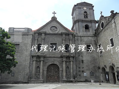 代理记账管理办法所依据的法规