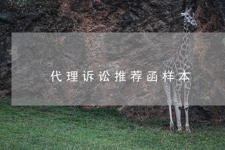 代理诉讼推荐函样本