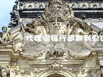代理词银行逾期利息过高 代理词银行逾期利息过高