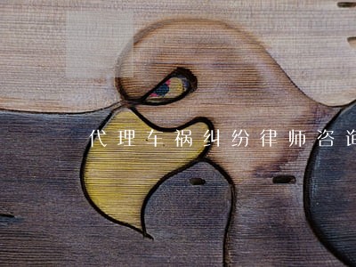 代理车祸纠纷律师咨询热线 代理车祸纠纷律师咨询热线