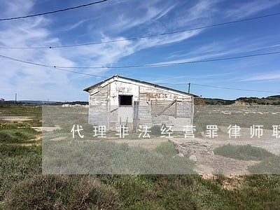 代理非法经营罪律师联系方式 代理非法经营罪律师联系方式