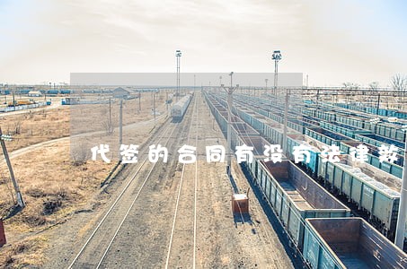 代签的合同有没有法律效用 代签的合同有没有法律效用