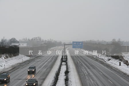 代表中国法律的图片 代表中国法律的图片