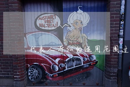 代表人诉讼的适用范围过窄 代表人诉讼的适用范围过窄