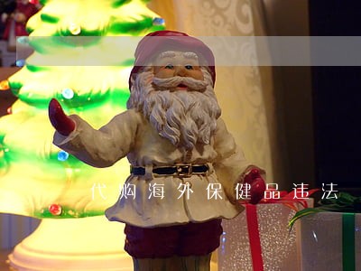 代购海外保健品违法