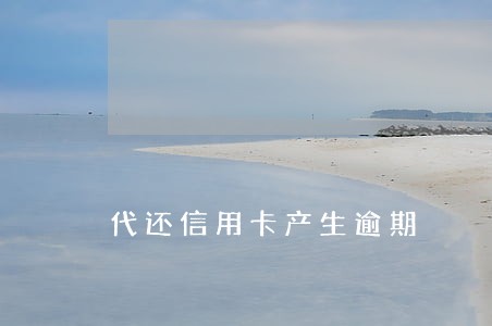 代还信用卡产生逾期 代还信用卡产生逾期