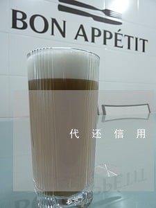 代还信用卡算逾期 代还信用卡算逾期