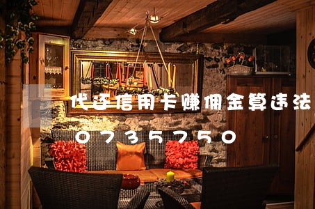 代还信用卡赚佣金算违法吗/2023020735750 代还信用卡赚佣金算违法吗/2023020735750