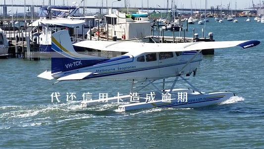 代还信用卡造成逾期 代还信用卡造成逾期