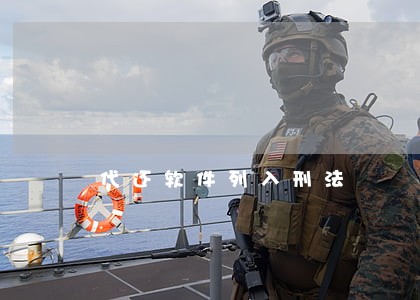 代还软件列入刑法 代还软件列入刑法