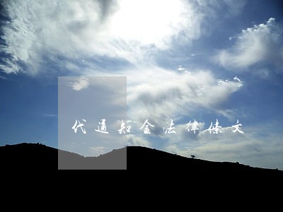 代通知金法律条文
