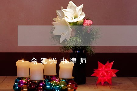 令狐兴中律师 令狐兴中律师