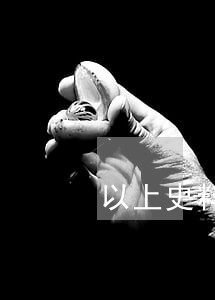 以上史料体现了什么刑法原则 以上史料体现了什么刑法原则