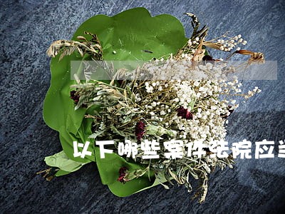 以下哪些案件法院应当先行调解 以下哪些案件法院应当先行调解