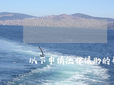 以下申请法律援助的事项 以下申请法律援助的事项