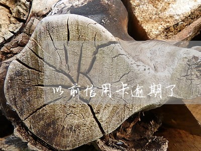 以前信用卡逾期了 以前信用卡逾期了