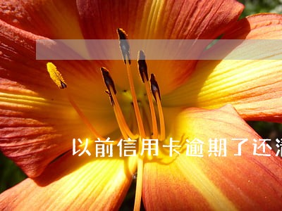 以前信用卡逾期了还清五年了 以前信用卡逾期了还清五年了