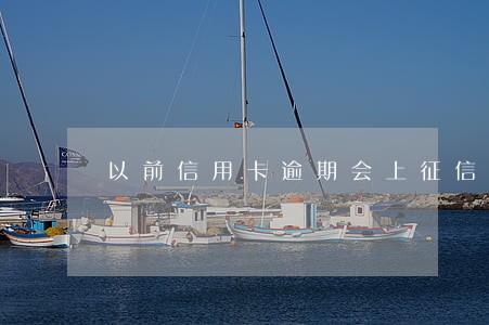 以前信用卡逾期会上征信 以前信用卡逾期会上征信
