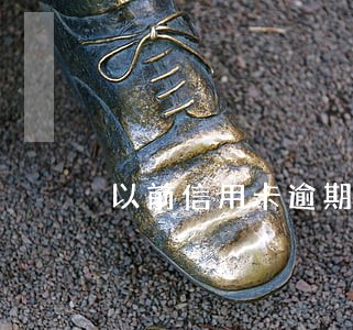 以前信用卡逾期多久消除 以前信用卡逾期多久消除
