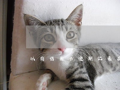 以前信用卡逾期记录在哪查 以前信用卡逾期记录在哪查