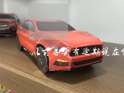 以前房贷有逾期现在能贷款吗 以前房贷有逾期现在能贷款吗