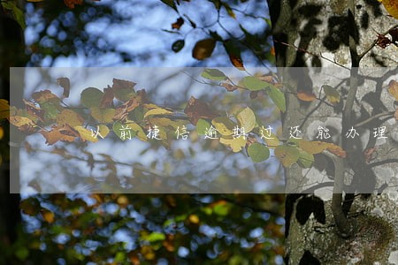 以前捷信逾期过还能办理信用卡吗