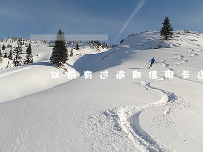 以前有过逾期信用卡还款 以前有过逾期信用卡还款
