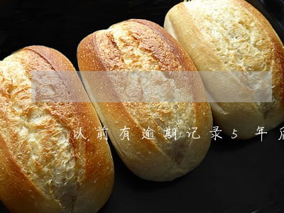 以前有逾期记录5年后能 以前有逾期记录5年后能