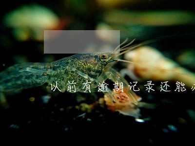以前有逾期记录还能办理信用卡吗 以前有逾期记录还能办理信用卡吗