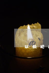 以前犯过法信用卡逾期受影响吗