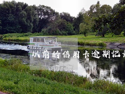 以前的信用卡逾期记录 以前的信用卡逾期记录