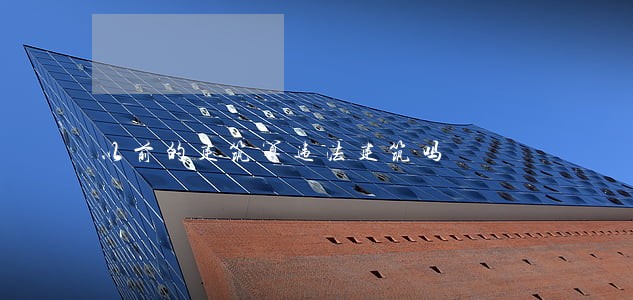 以前的建筑算违法建筑吗 以前的建筑算违法建筑吗