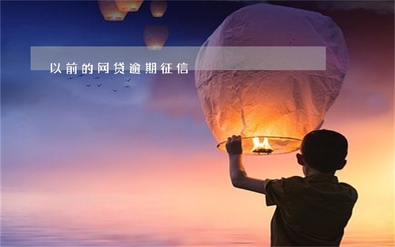 以前的网贷逾期征信 以前的网贷逾期征信