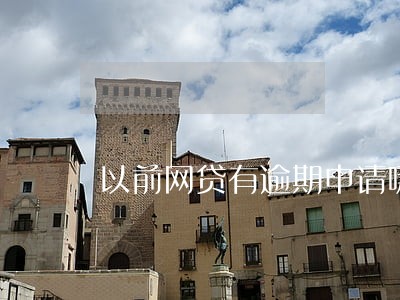 以前网贷有逾期申请哪家信用卡 以前网贷有逾期申请哪家信用卡