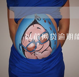 以前网贷逾期能不能开户 以前网贷逾期能不能开户
